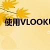 使用VLOOKUP函数实现两张表格数据匹配