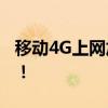 移动4G上网加速：优化APN设置秘籍大揭秘！