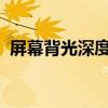 屏幕背光深度解析：原因、影响与解决方案