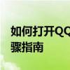 如何打开QQ浏览器的私密空间功能？详细步骤指南