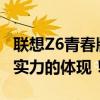 联想Z6青春版性能跑分大揭秘：青春的选择，实力的体现！