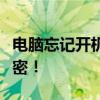 电脑忘记开机密码怎么办？教程解锁技巧大解密！