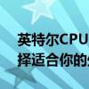 英特尔CPU型号大全：一览众型号，轻松选择适合你的处理器