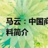 马云：中国商业巨头，阿里巴巴创始人个人资料简介