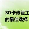 SD卡修复工具全解析：恢复数据，解决故障的最佳选择