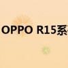 OPPO R15系列全面解析：究竟有多少版本？