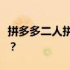 拼多多二人拼单详解：如何轻松享受团购优惠？