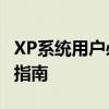 XP系统用户必看：升级至Windows 7的详细指南