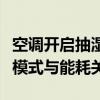 空调开启抽湿模式真的省电吗？深度解析抽湿模式与能耗关系