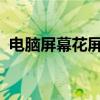 电脑屏幕花屏现象的原因与解决方法全解析