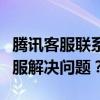 腾讯客服联系方式大全：如何轻松找到人工客服解决问题？