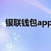 银联钱包app：一站式数字化金融服务平台