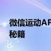 微信运动APP步数无限刷——解锁无限步数秘籍