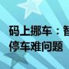 码上挪车：智能停车解决方案，轻松解决城市停车难问题