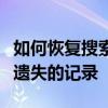 如何恢复搜索历史记录？全面指南帮助您找回遗失的记录