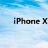 iPhone X港版和国行：版本差异详解