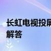 长虹电视投屏完全解析：操作指南与常见问题解答