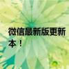 微信最新版更新，功能全面升级！快来了解如何更新微信版本！