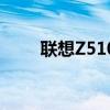 联想Z510：性能卓越的游戏笔记本