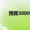 预算3000元左右的最佳手机选择指南