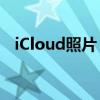 iCloud照片：备份、同步与恢复的全攻略