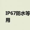 IP67防水等级深度解析：防护能力与实际应用