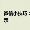 微信小技巧：如何隐藏对方正在输入的状态提示