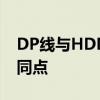 DP线与HDMI线的区别：解析连接技术的不同点