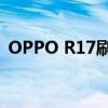 OPPO R17刷机教程：一步步教你如何刷机