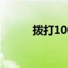 拨打10086，轻松注销手机号码