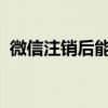 微信注销后能否恢复账号？解答与解决方案