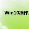 Win10操作系统使用指南：从入门到精通