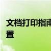 文档打印指南：如何实现奇偶页不同时页码设置