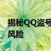 揭秘QQ盗号方法：如何防范与应对账号被盗风险