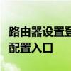 路由器设置登录网址全解析：轻松掌握路由器配置入口