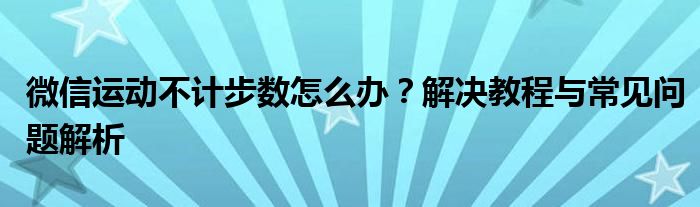 微信运动不计步怎么办安卓（华为mate30微信运动步数不动原因）