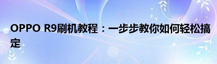 oppor9怎么截图（oppo r9怎么刷机教程）