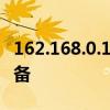 162.168.0.1 手机登录指南：轻松访问您的设备