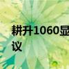 耕升1060显卡性能解析：性能优势与购买建议