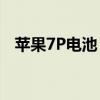 苹果7P电池：从入门到精通的全方位解析