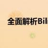 全面解析Bilibili会员：特权、功能与服务