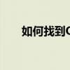 如何找到QQ客服？一站式解决方案！