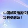 中国邮政储蓄银行客服电话全解析：快速接入人工服务，解决各类问题！