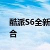 酷派S6全新旗舰手机：科技与时尚的完美结合