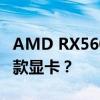 AMD RX560性能相当于NVIDIA的GTX哪一款显卡？