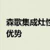 森歌集成灶性能评测：深度解析品质、功能与优势