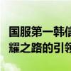 国服第一韩信的传奇故事：荣耀之路，无尽荣耀之路的引领者