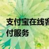 支付宝在线客服：解决您的问题，提供便捷支付服务