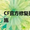 CF官方修复最新进展：解决out问题的关键措施