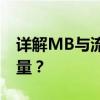 详解MB与流量的关系：究竟MB对应多少流量？